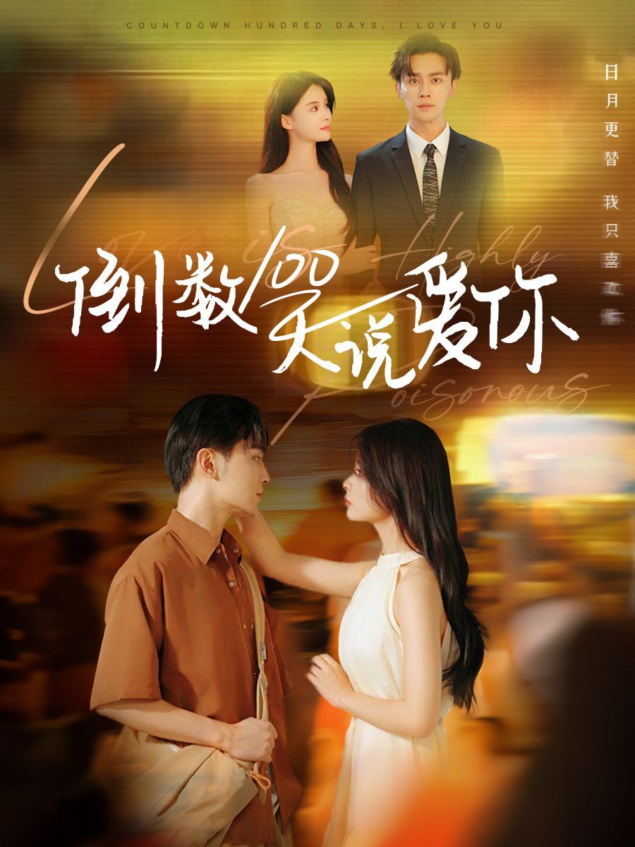 《倒数100天说爱你》海报