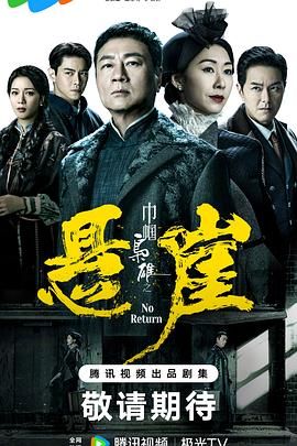 《巾帼枭雄之悬崖 粤语版》海报