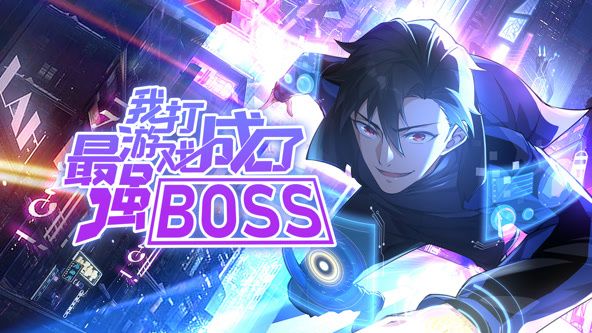 《我打游戏成了最强BOSS 动态漫画 第一季》海报