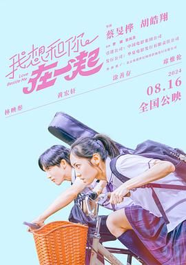 《我想和你在一起》海报