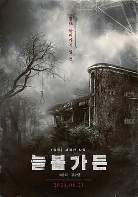 《长春花园》海报