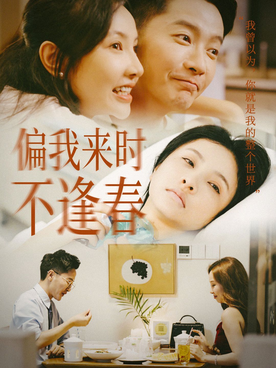 《偏我来时不逢春》海报