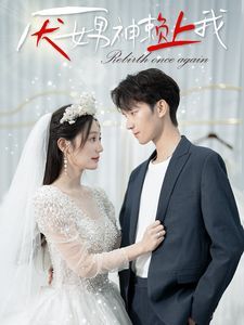 《厌女男神赖上我》海报