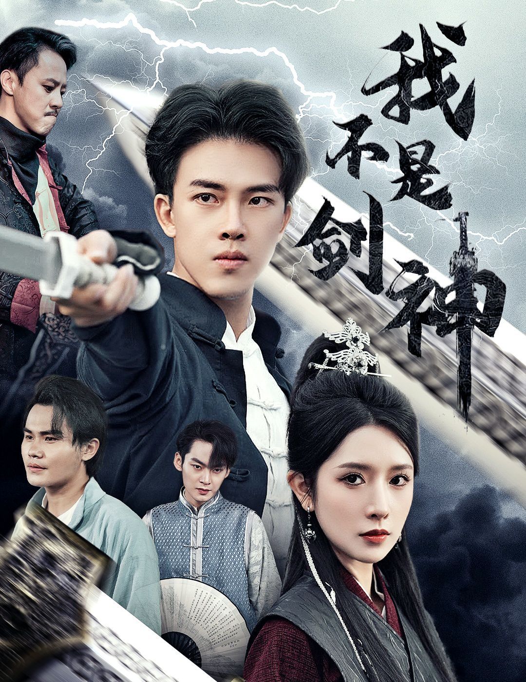 《我不是剑神（悲情剑客无情剑）》海报