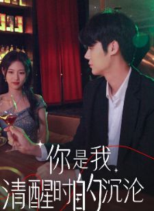 《你是我清醒时的沉沦》海报