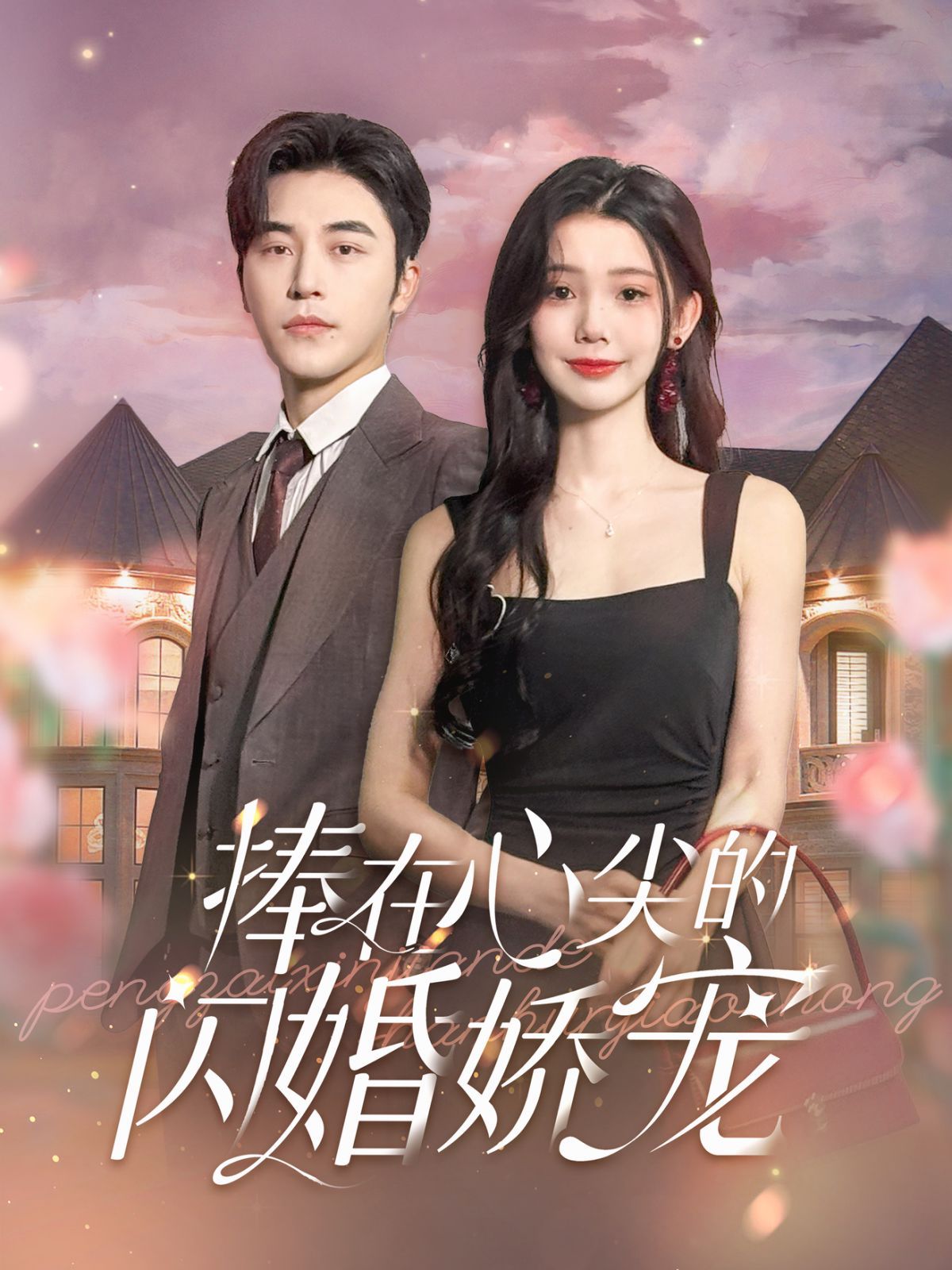 《捧在心尖的闪婚娇宠》海报