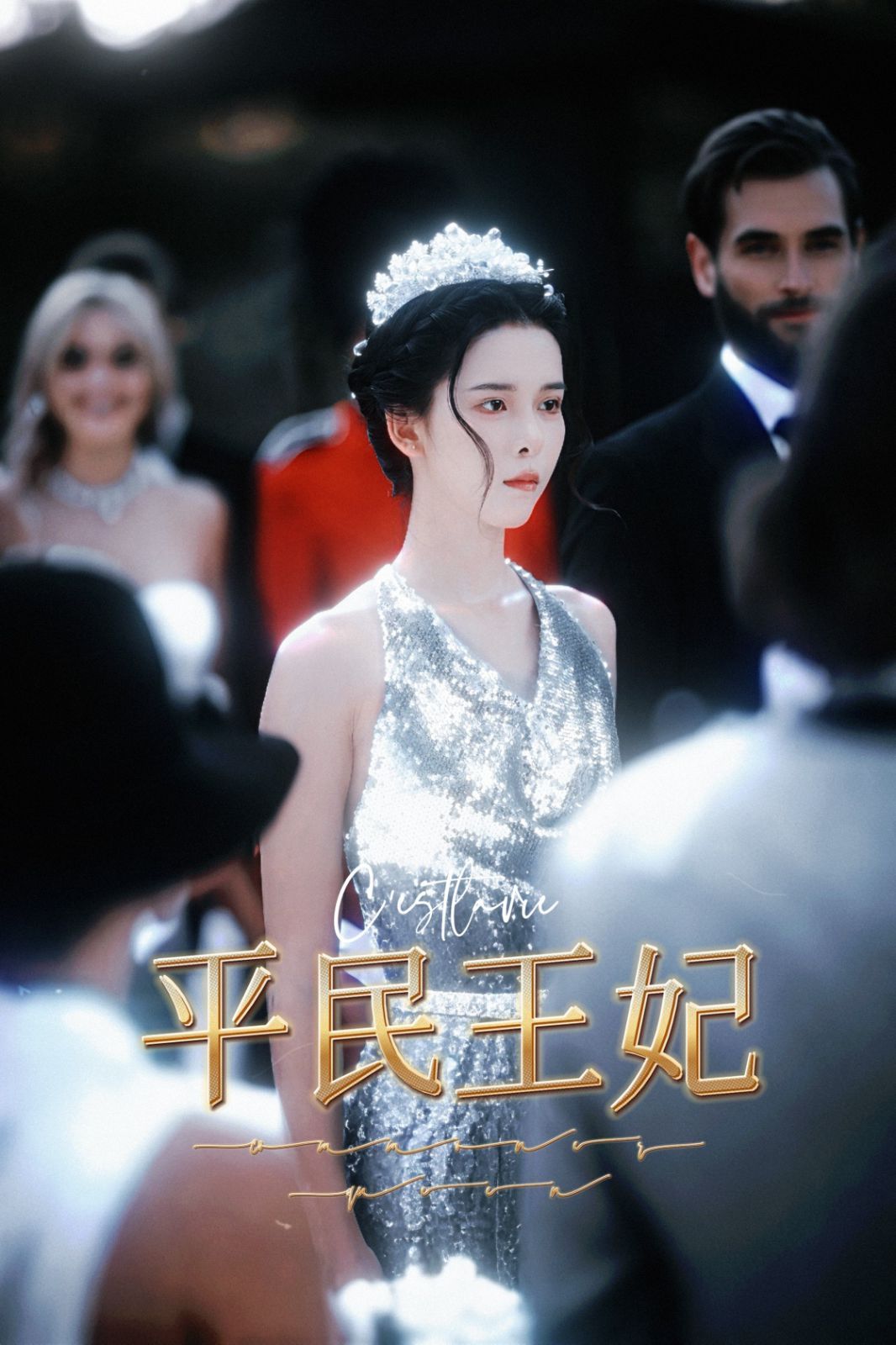 《平民王妃》海报
