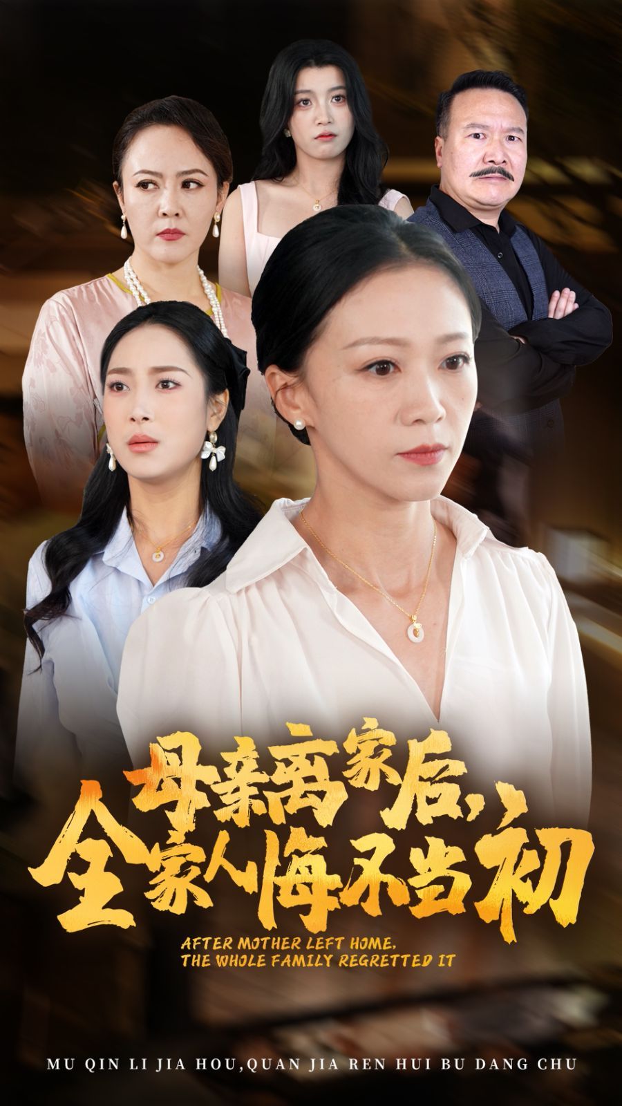 《母亲离家后，全家人悔不当初》海报