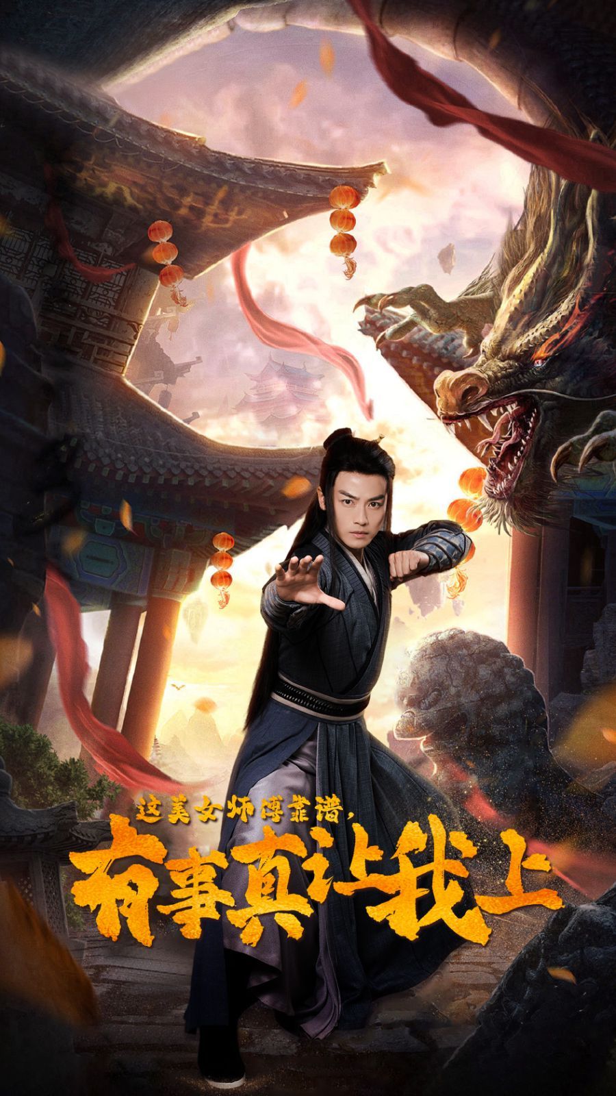 《这美女师傅靠谱，有事真让我上》海报