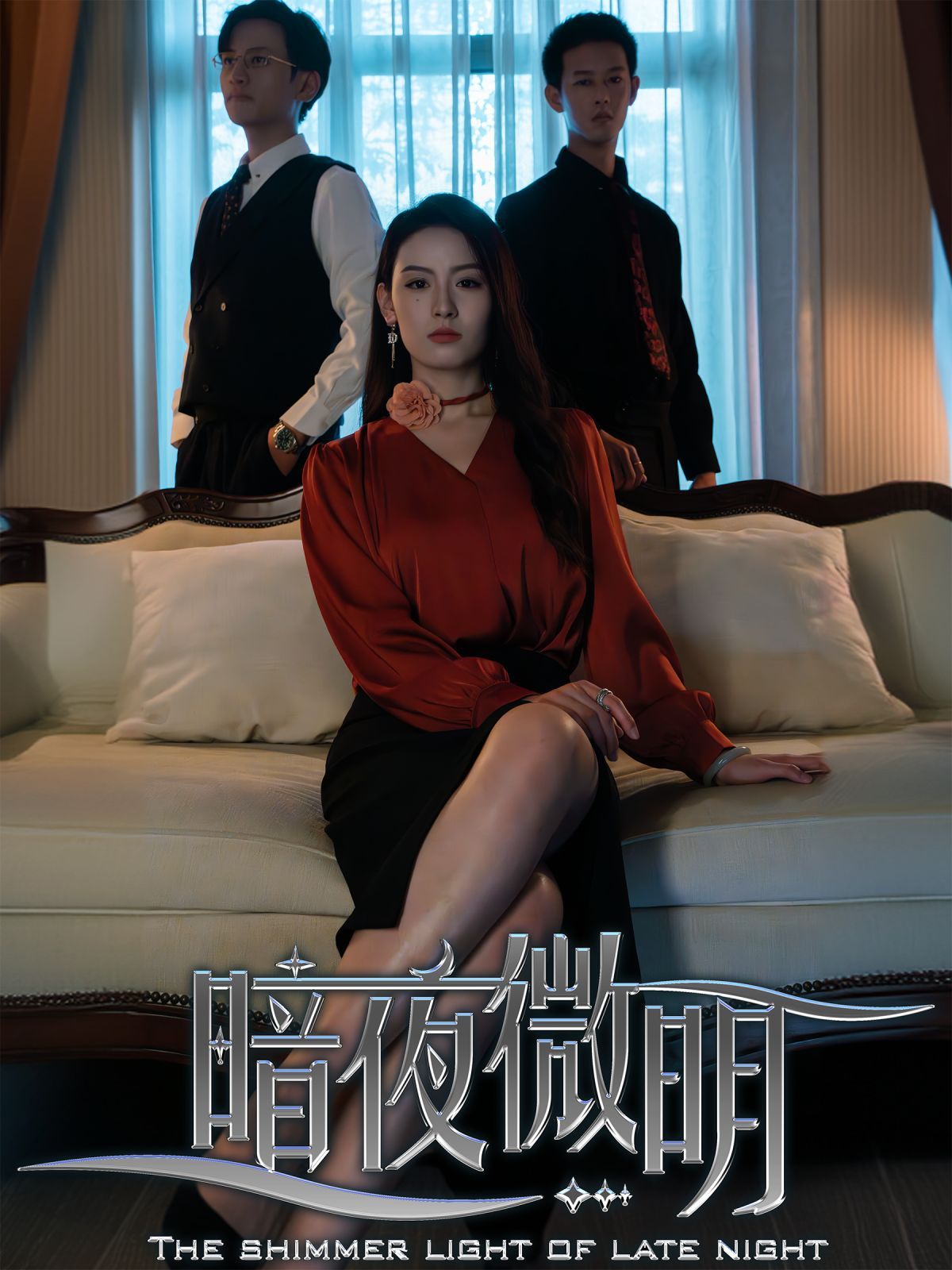 《暗夜微明》海报