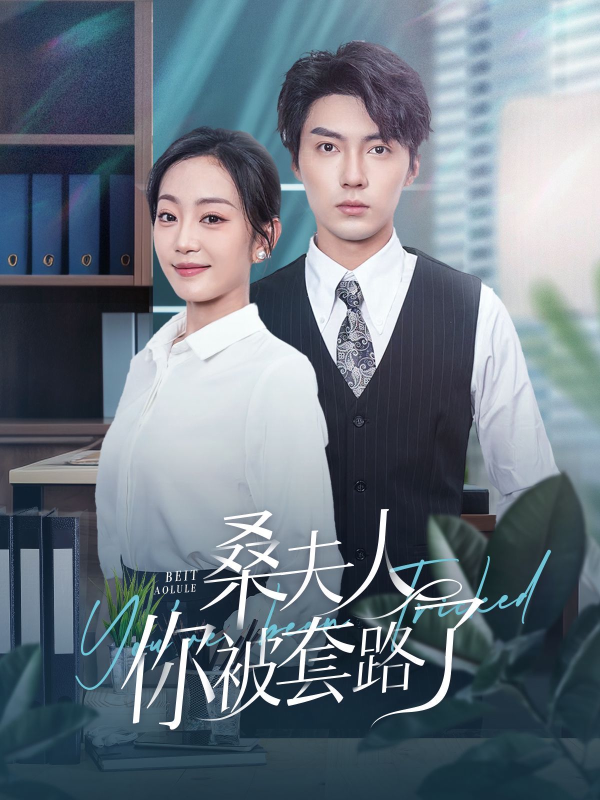 《桑夫人你被套路了》海报