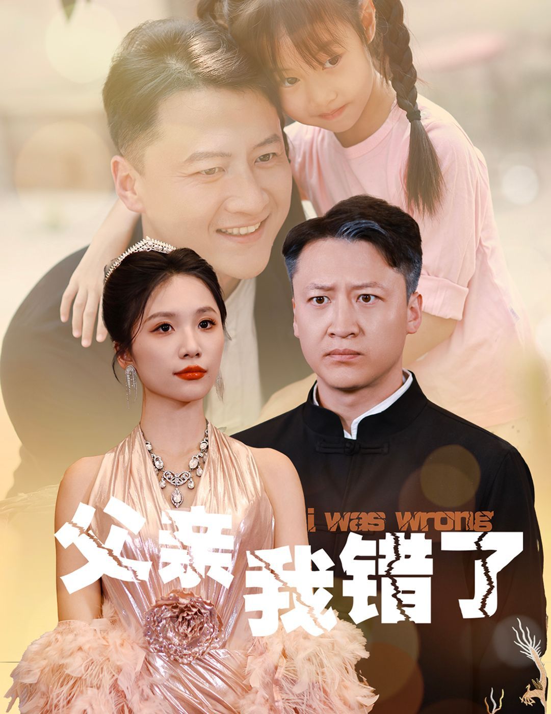 《父亲我错了》海报