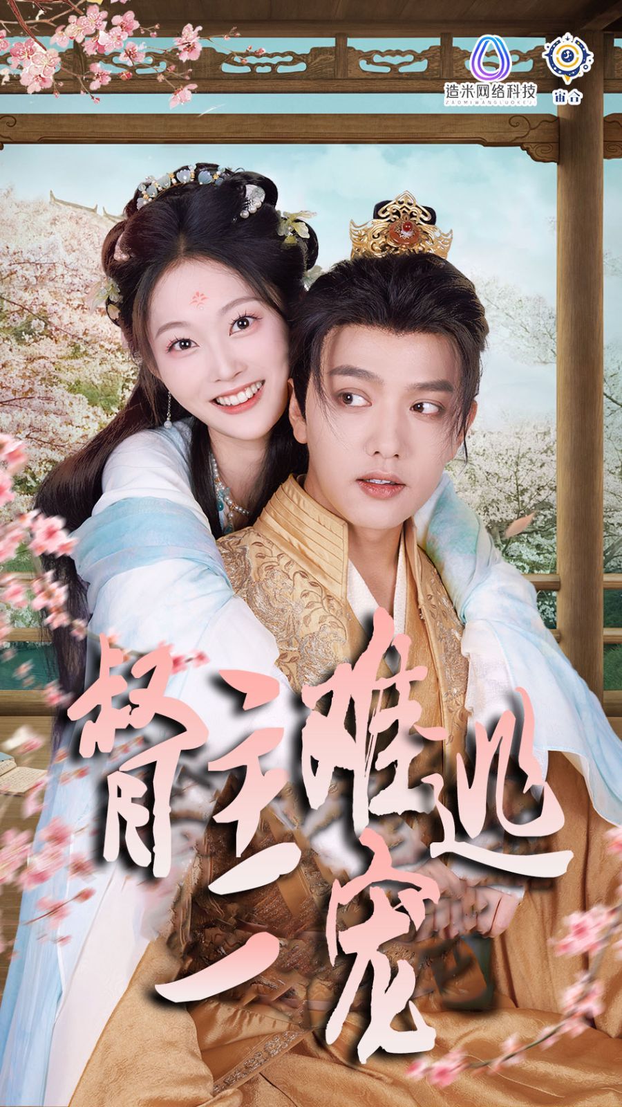 《禁欲督主轻轻宠（督主难逃一宠）》海报