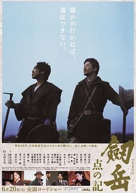 《剑岳：点之记》海报