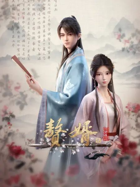 《赘婿 第二季》海报
