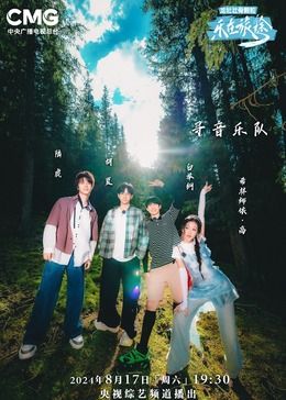 《乐在旅途 第二季》海报