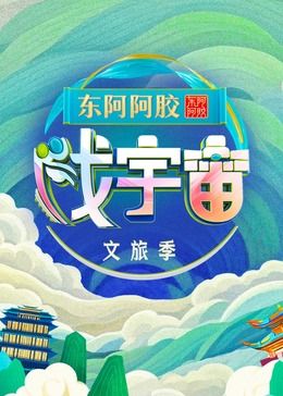 《戏宇宙 第三季》海报