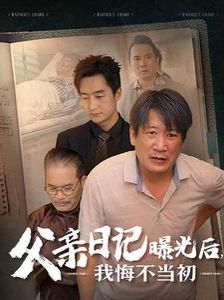 《父亲日记曝光后我悔不当初（父亲日记）》海报