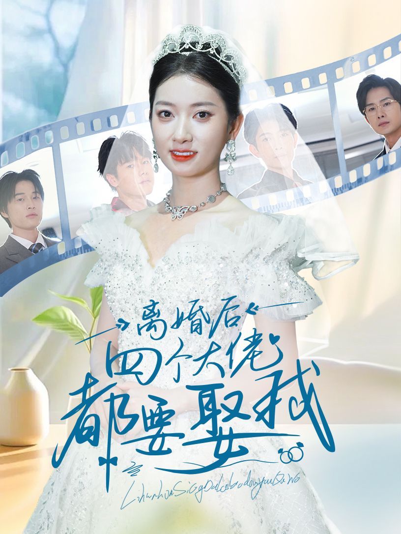 《离婚后四个大佬都要娶我》海报