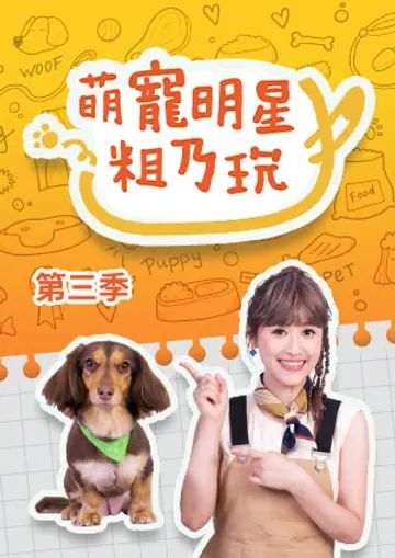 《萌宠明星粗乃玩 第三季》海报
