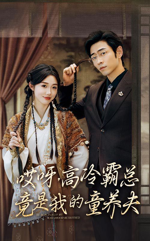 《哎呀，高冷霸总竟是我的童养夫》海报
