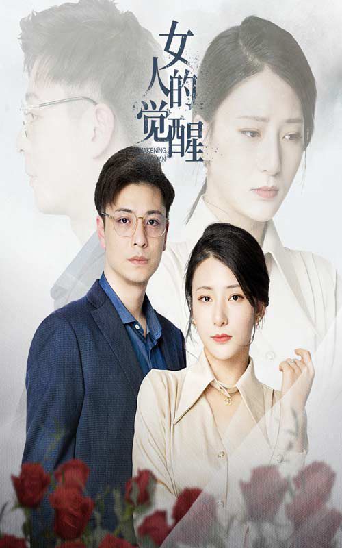 《女人的觉醒》海报