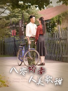《八零娇妻人美歌甜》海报