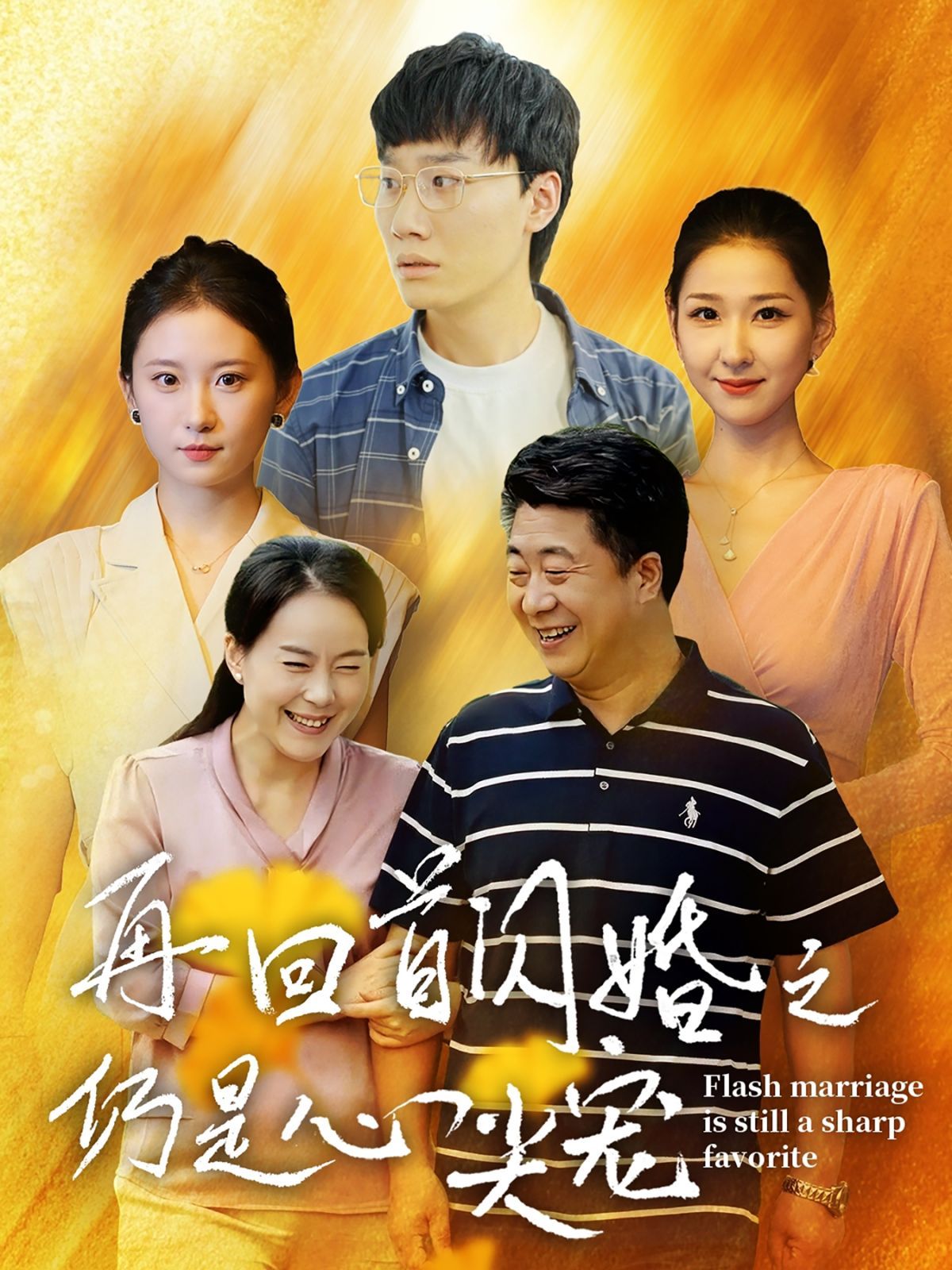 《再回首闪婚之仍是心尖宠》海报