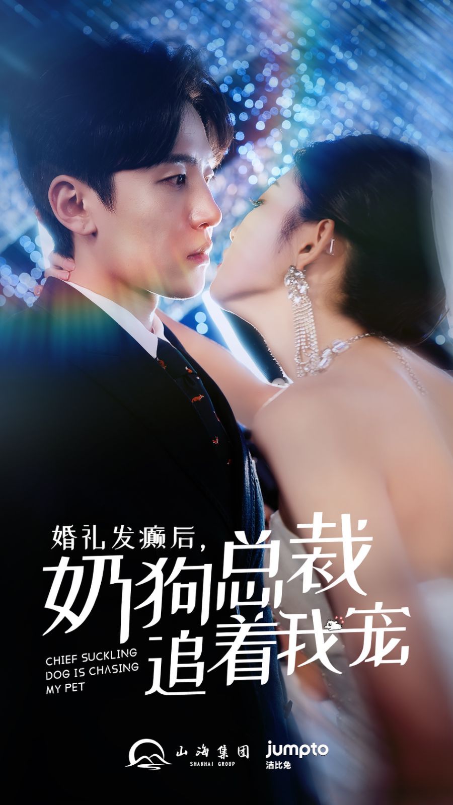 《婚礼发癫后奶狗总裁追着我宠》海报