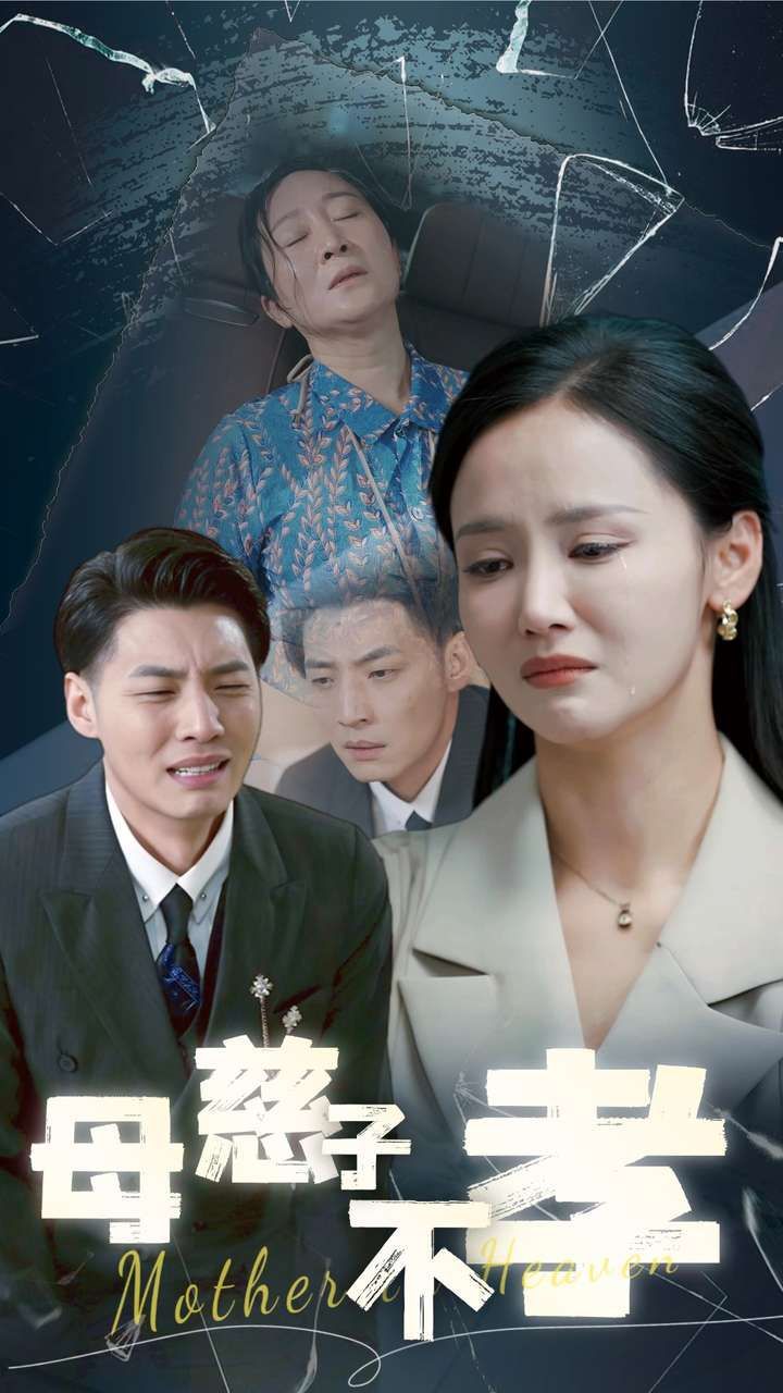 《母慈子不孝》海报