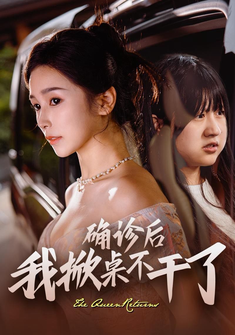 《确诊后我掀桌不干了》海报