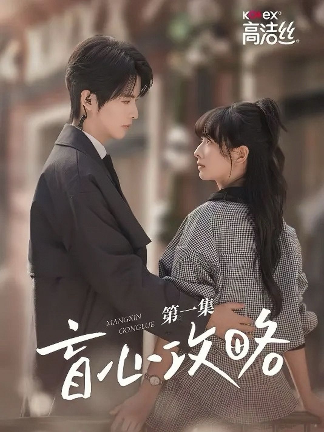 《盲心攻略》海报