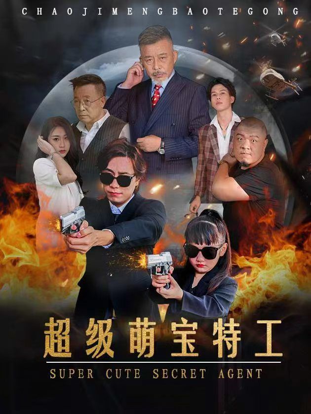 《超级萌宝特工》海报