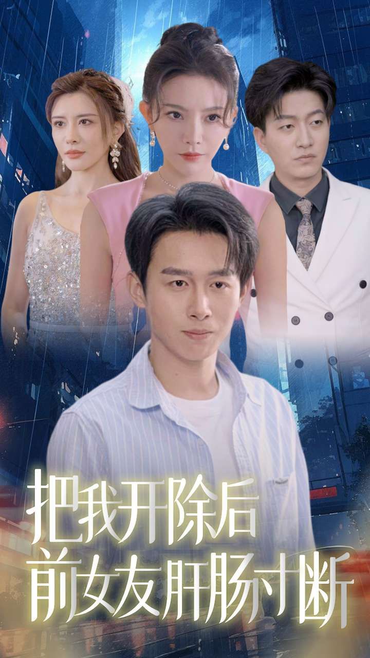 《把我开除后前女友肝肠寸断》海报