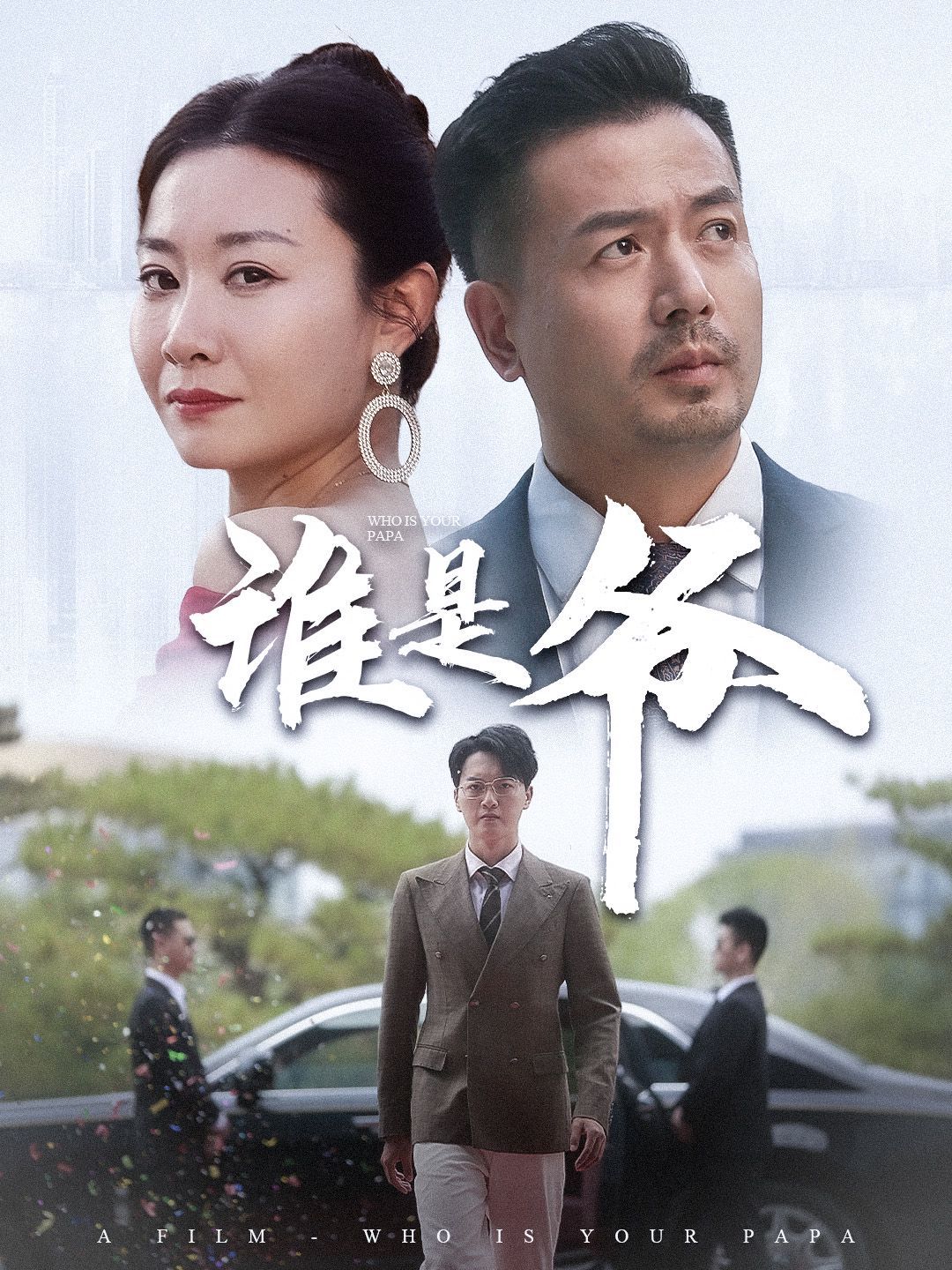 《谁是爷（我爸竟是豪门大佬）》海报