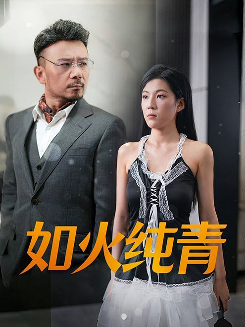 《如火纯青》海报