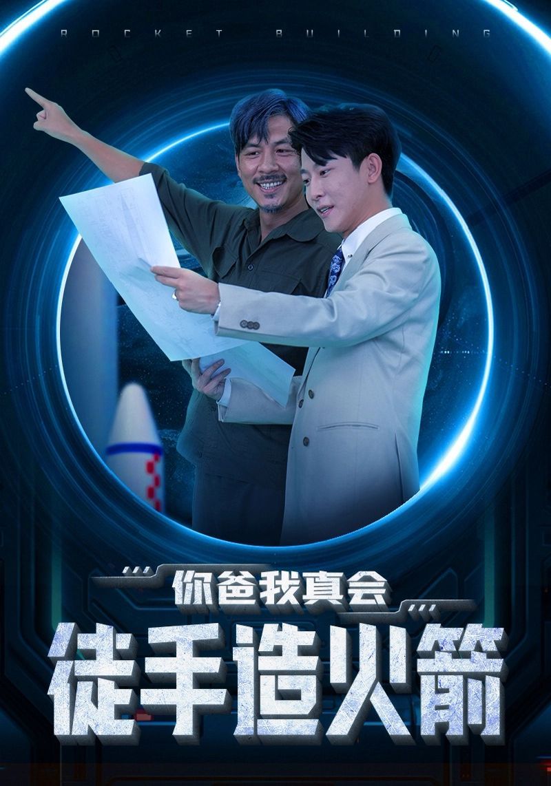 《你爸我真会徒手造火箭》海报