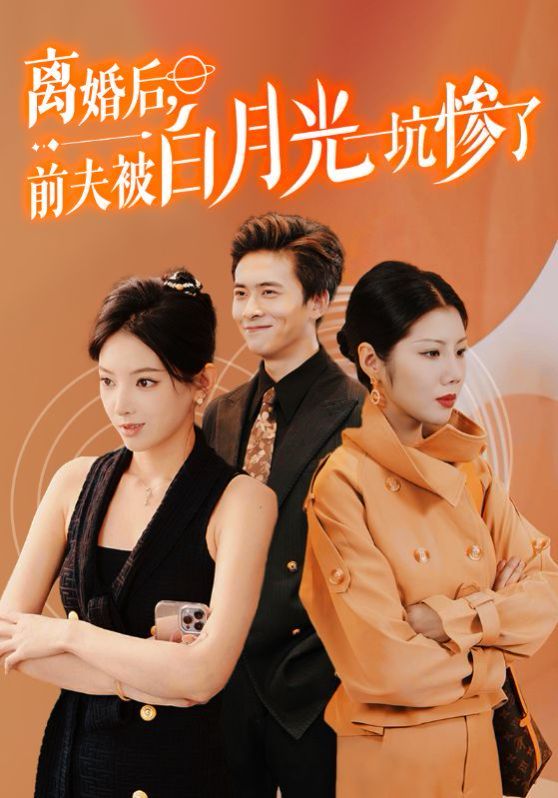 《离婚后前夫被白月光坑惨了》海报