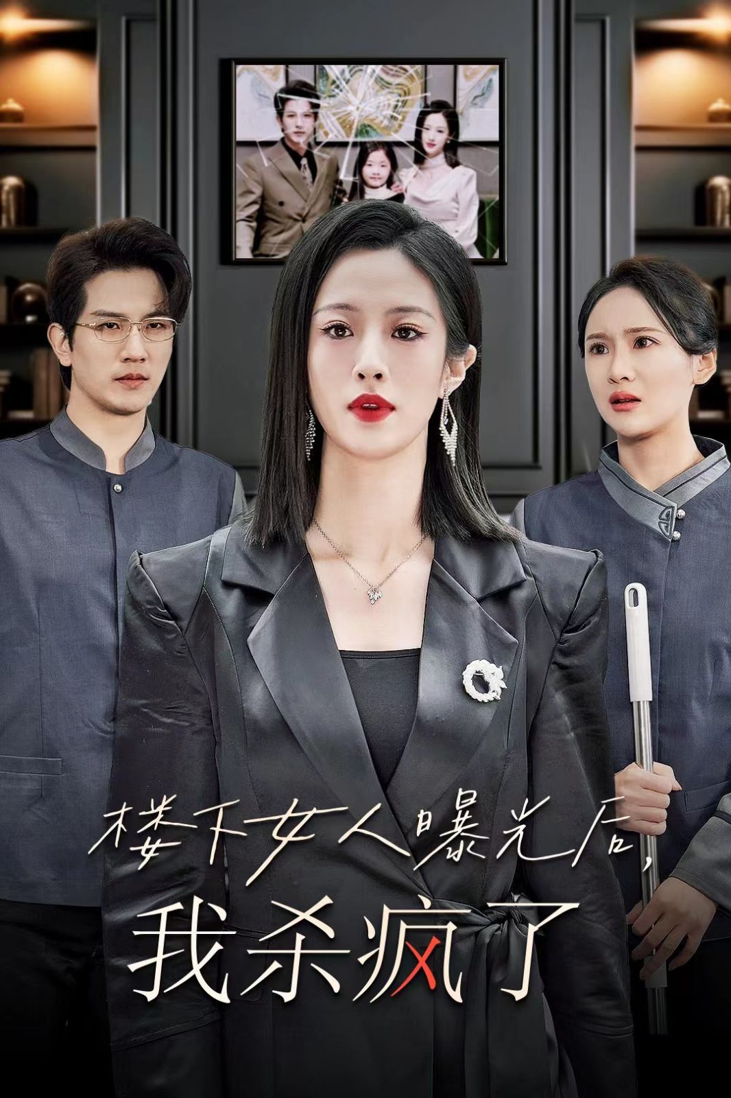 《楼下女人曝光后我杀疯了》海报