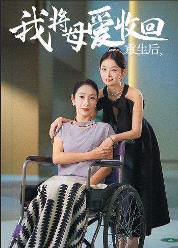 《重生之我将母爱收回》海报