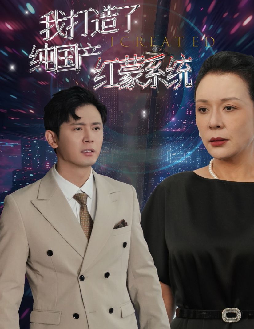 《我打造了纯国产红蒙系统（我打造了纯血红蒙操作系统）》海报