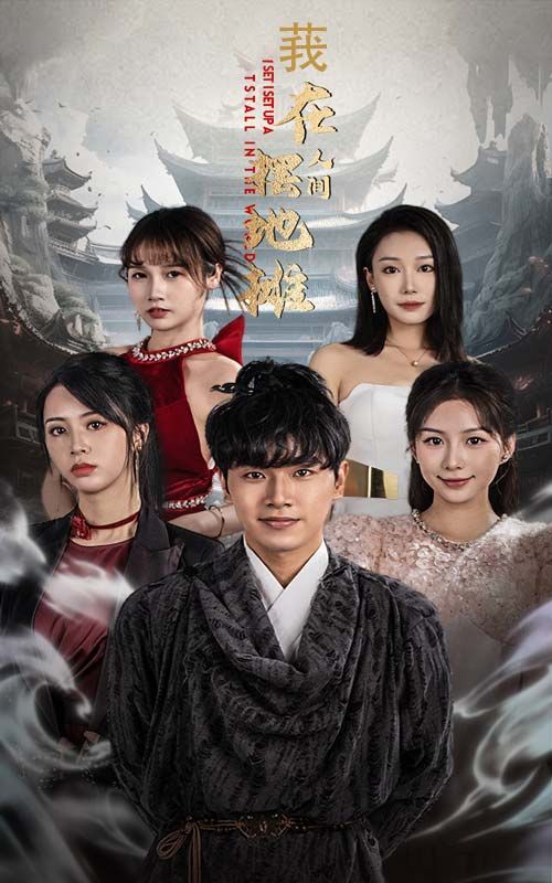 《我在人间摆地摊》海报