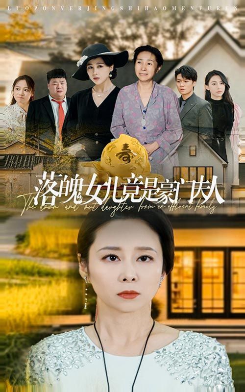 《落魄女儿竟是豪门夫人》海报