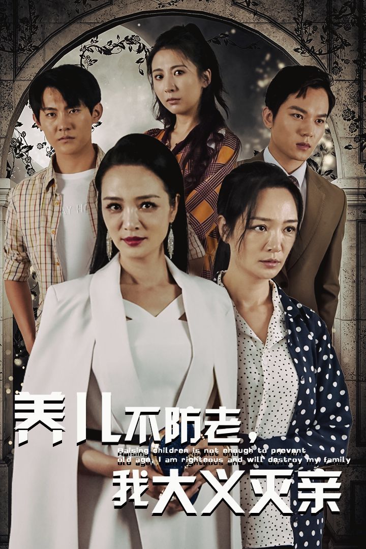 《养儿不防老，我大义灭亲》海报