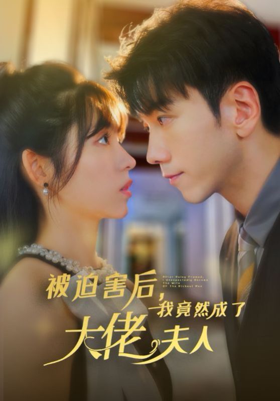 《被迫害后，我竟然成了大佬夫人》海报