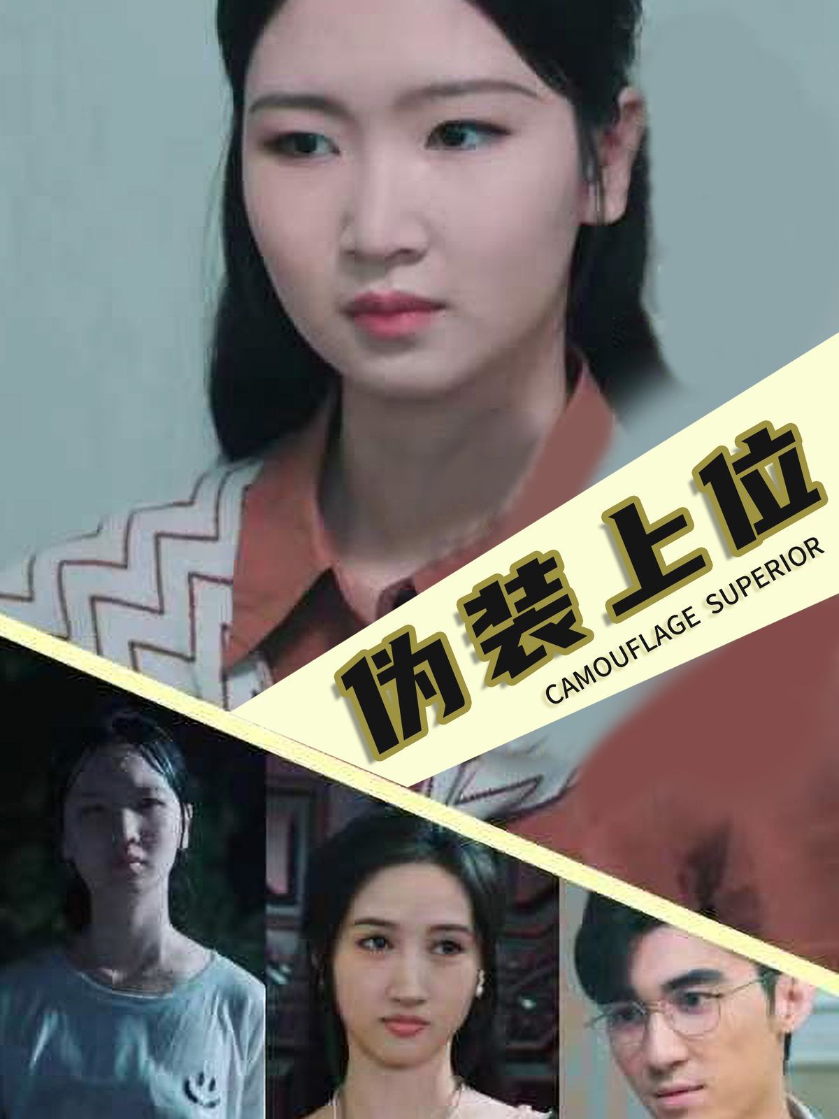 《伪装上位》海报