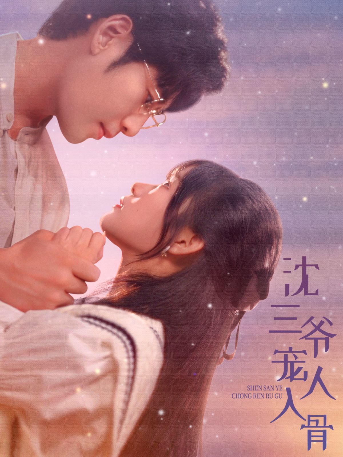 《沈三爷宠人入骨》海报