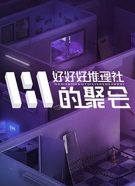《好好好推理社的聚会》海报