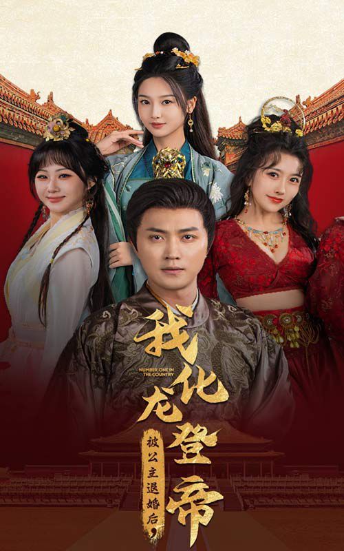 《被公主退婚后，我化龙登帝》海报