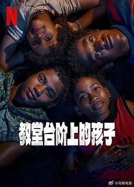 《教堂台阶上的孩子》海报